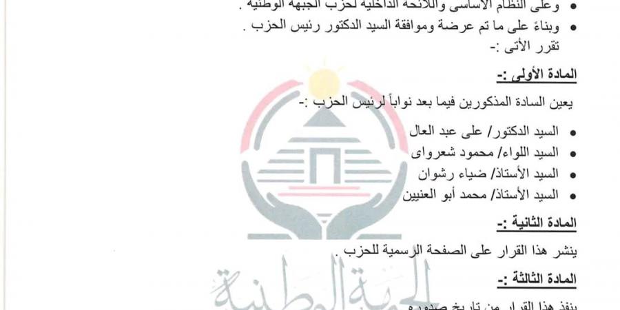 عبد العال وشعراوي ورشوان وأبو العينين نوابا لرئيس حزب الجبهة الوطنية - أرض المملكة