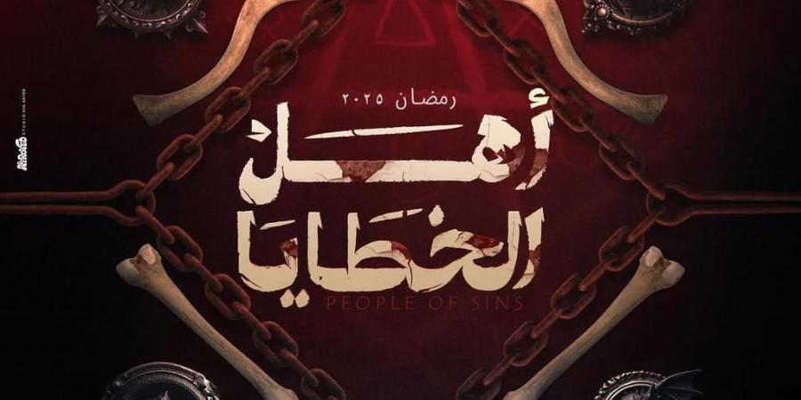 نار ودماء.. الغموض والإثارة يسيطران على برومو "أهل الخطايا" - أرض المملكة