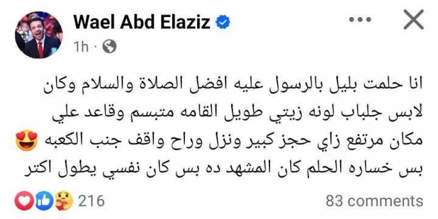 كان طويل القامة ومبتسم.. وائل عبد العزيز يكشف عن حلمه بالرسول - أرض المملكة