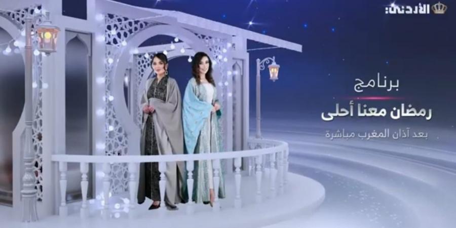 رمضان معنا أحلى على شاشة التلفزيون الأردني - أرض المملكة