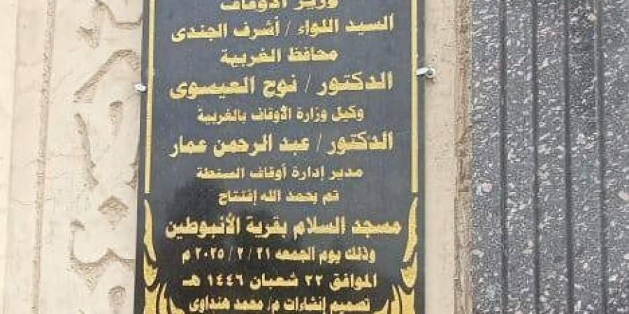 افتتاح مسجد السلام في السنطة بالغربية - أرض المملكة