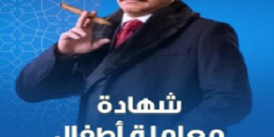 "شهادة معاملة أطفال".. cbc تروج لمسلسل محمد هنيدي فى رمضان - أرض المملكة