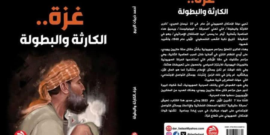 "غزة .. الكارثة والبطولة " كتاب جديد للصحفي والكاتب : أحمد ذيبان الربيع - أرض المملكة