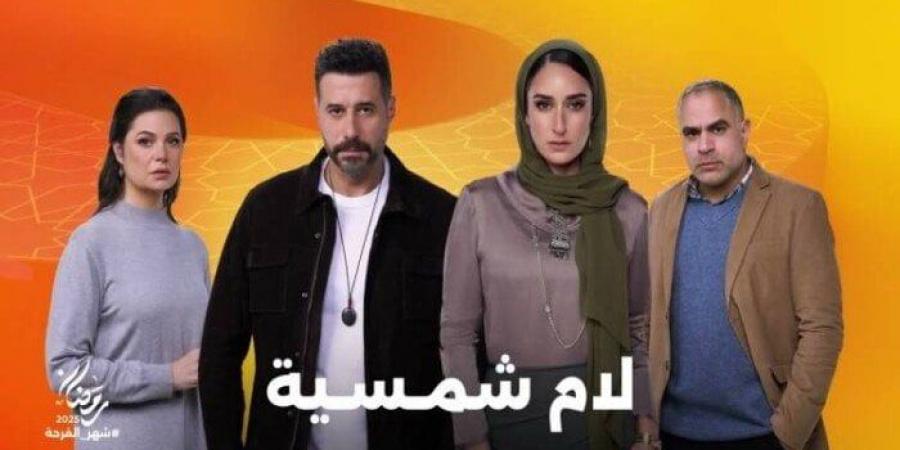 مسلسلات رمضان 2025.. Watch it تكشف عن بوستر جديد لـ «لام شمسية» - أرض المملكة