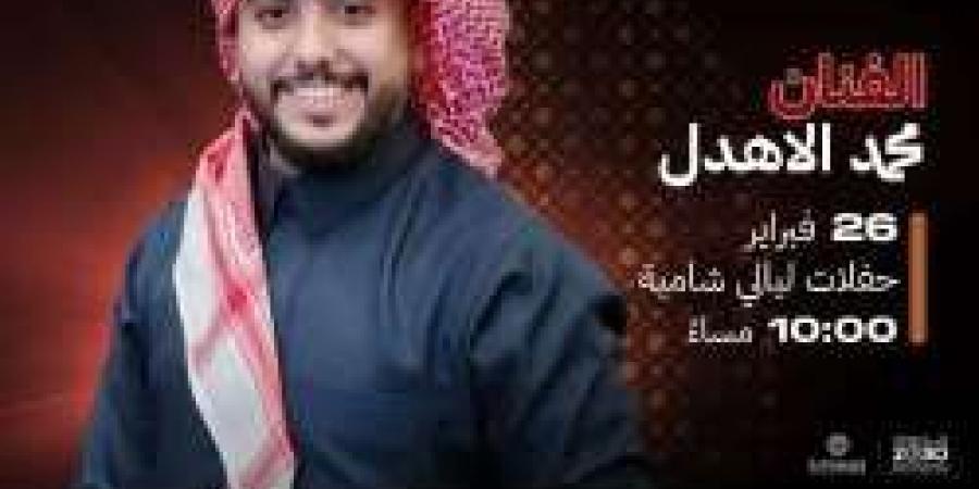 ليلة طربية مميزة في موسم الرياض.. محمد الأهدل يحيي حفلات "ليالي شامية" في بوليفارد سيتي - أرض المملكة