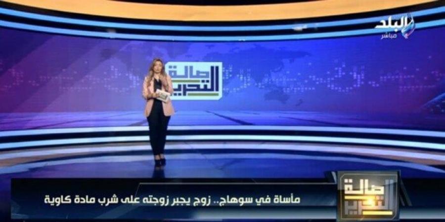 «سقاها مادة كاوية».. والد زوجة سوهاج يفجر مفاجأة |فيديو - أرض المملكة