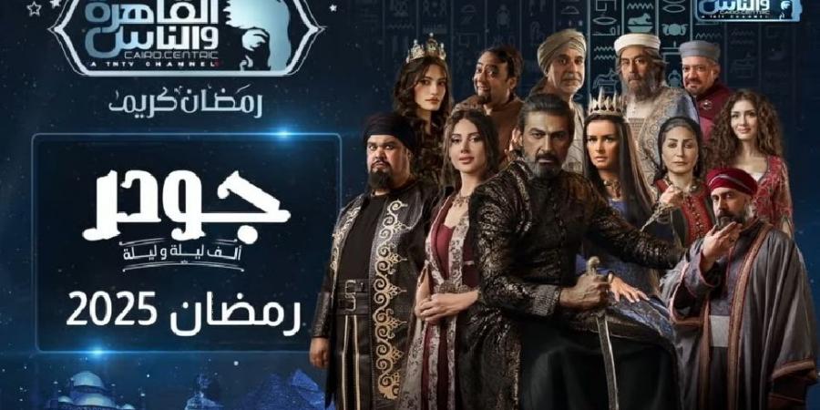 عرض مسلسل "جودر 2" على القاهرة والناس في رمضان - أرض المملكة