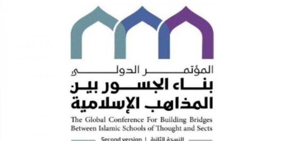 السعودية تستضيف النسخته الثانية لمؤتمر "بناء الجسور بين المذاهب الإسلامية" - أرض المملكة