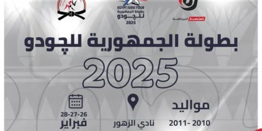 المتحدة للرياضة ترعى بطولة الجمهورية للجودو 2025 دعمًا لنشر اللعبة - أرض المملكة