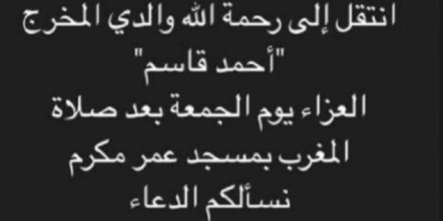 موعد ومكان عزاء المخرج أحمد قاسم - أرض المملكة