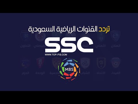 تردد قنوات ssc الرياضية السعودية