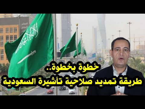 خطوة بخطوة .. طريقة تمديد صلاحية تأشيرة السعودية