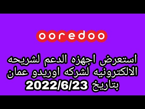 الحلقة ٦٠٢ | استعرض اجهزه الدعم لشريحه الالكترونيه لشركه اوريدو عمان بتاريخ 2022/6/23