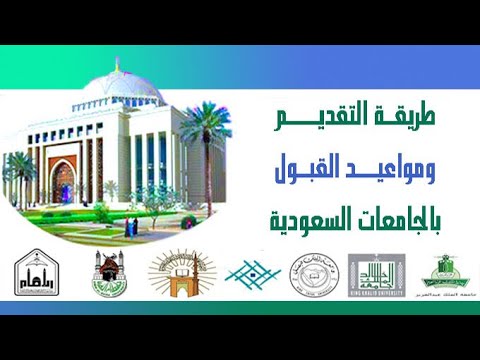 طريقة التقديم ومواعيد القبول في الجامعات السعودية