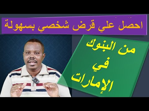 احصل علي قرض بسهولة من البنوك| في الإمارات  #الحياة_في_الإمارات     #القروض   #التمويل