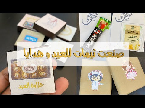 #diy ثيمات للعيد و افكار للعيديات باقل الاسعار