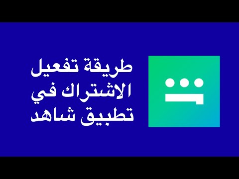 طريقة الاشتراك في تطبيق شاهد