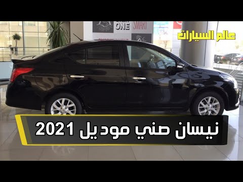 أسعار ومواصفات نيسان صنى 2021 | Nissan Sunny 2021