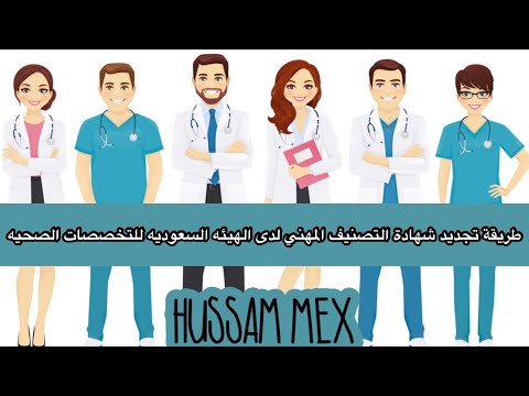 طريقة تجديد شهادة التصنيف المهني في ممارس بلس 👨🏻‍⚕️ 👩🏼‍⚕️ 🏩 ونظره سريعه عالتحديثات الجديده ✅