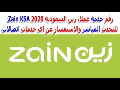 رقم خدمة عملاء زين السعودية 2020 Zain KSA للتحدث المباشر والاستفسار عن اى خدمات اتصالات او انترنت