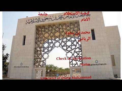 كيفية الاستعلام جامعة الإمام محمد بن سعود الإسلامية