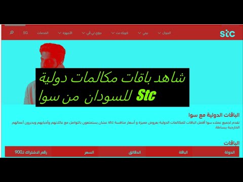 شاهد عروض باقات المكالمات الدولية للسودان من Stc سوا 2021