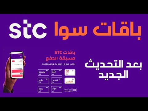 stc باقات سوا مسبقة الدفع بعد التحديث المقارنة بين باقات سوا انترنت ومكالمات