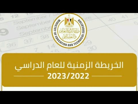 الخريطة الزمنية للعام الدراسي 2022 /2023  # أعلنتها وزارة التربية والتعليم #