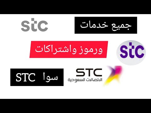 ♦️♦️جميع خدمات ورموز سوا stc | شحن تحويل باقات خدمة موجود STC سوا