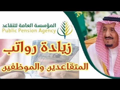 السعودية.. زيادة رواتب المتقاعدين والموظفين