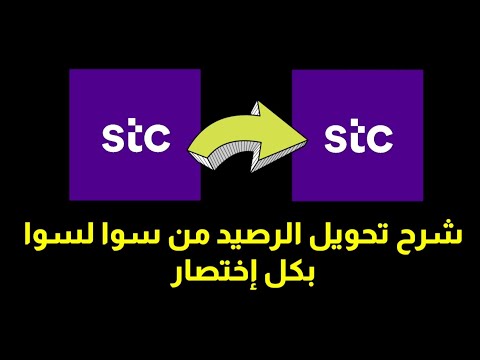 شرح كيفية تحويل الرصيد من سوا لسوا | تحويل رصيد STC