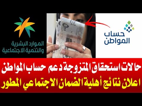 حساب المواطن للمتزوجة | موعد اعلان نتائج اهلية الضمان الاجتماعي المطور | السعودية بوست