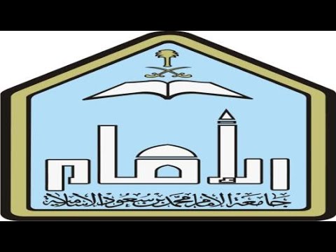 تخصصات جامعة الإمام