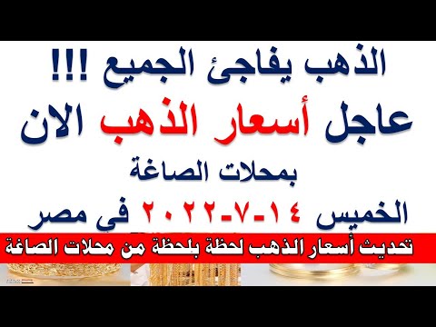 اسعار الذهب اليوم | سعر الذهب اليوم الخميس 2022/7/14 في مصر #شاهد_اليوم #أسعار_الذهب