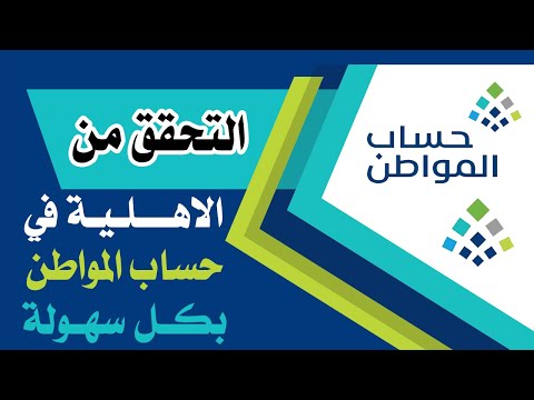 طريقة معرفة حالة  الاهلية في حساب المواطن بعد التحديثات الأخيرة 1444