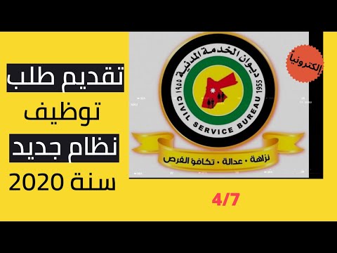 طريقة تقديم طلب توظيف لديوان الخدمة المدنية - الأردن