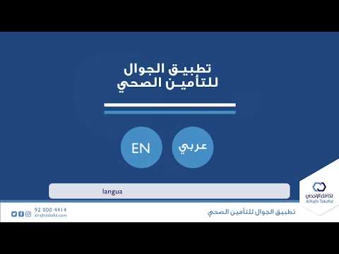 تكافل الراجحي - تطبيق الجوال للتأمين الصحي