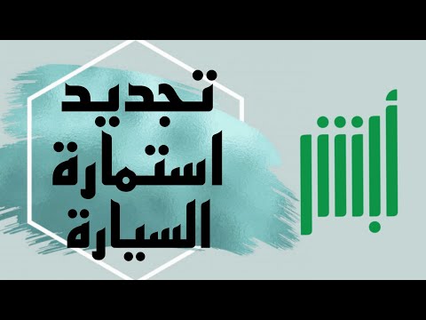 تجديد الاستمارة (رخصة سير المركبة) من موقع ابشر