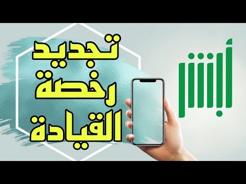 تجديد رخصة القيادة من موقع ابشر