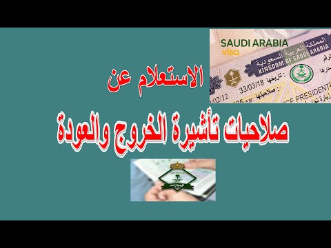 طريقة الاستعلام عن تاشيرة الخروج والعودة