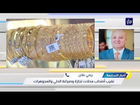 اسعار الذهب في الاردن بين ارتفاع وانخفاض ما هي الأسباب ؟