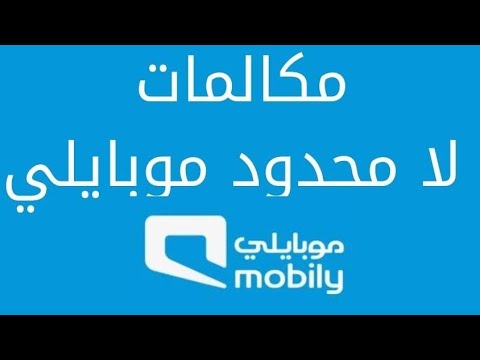 باقات موبايلي مكالمات