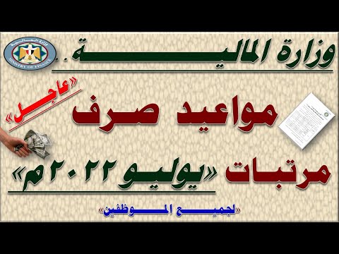 رسميًا.. مواعيد صرف المرتبات لجميع الموظفين والعاملين بالدولة لـ شهر يوليو 2022م