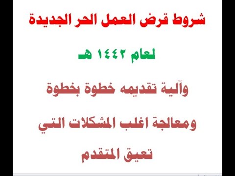 طريقة تقديم قرض العمل الحر 60 الف ريال ( وتفصيل الشروط الجديدة للقرض )