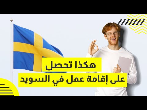 هكذا تحصل على إقامة عمل في السويد