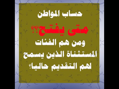 متى يفتح حساب المواطن وما هي الفئات المستثناة المسموح لهم التسجيل حاليا