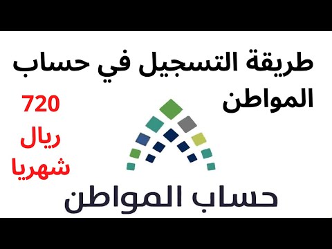 التسجيل في حساب المواطن| طريقة التسجيل في حساب المواطن | حساب المواطن تسجيل جديد