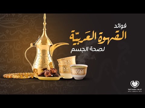 فوائد وأضرار القهوة العربية على صحة الجسم