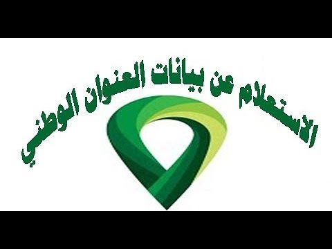 طريقة الاستعلام عن بياناتك في العنوان الوطني