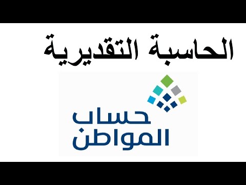 الحاسبة التقديرية حساب المواطن